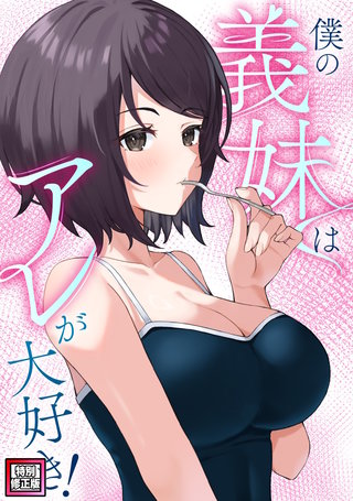僕の義妹はアレが大好き！【特別修正版】(2)