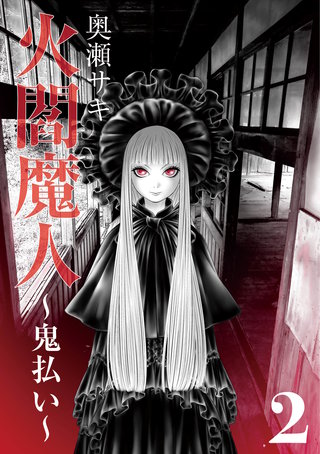 火閻魔人〜鬼払い〜２
