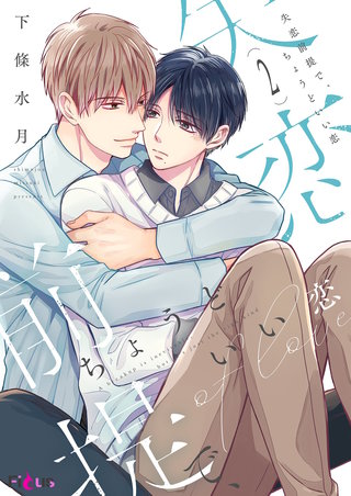 失恋前提で、ちょうどいい恋 2巻