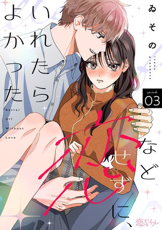 恋などせずに、いれたらよかった 3巻