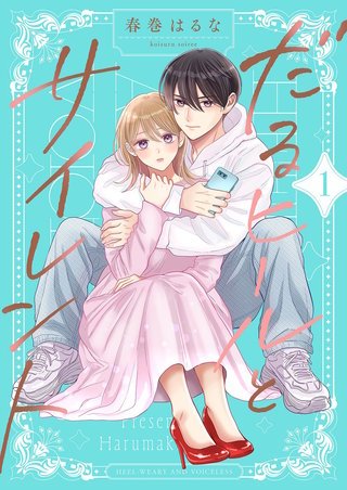 だるヒールとサイレント【描き下ろしおまけ付き特装版】