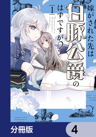 嫁がされた先は白豚公爵のはずですが？【分冊版】　4