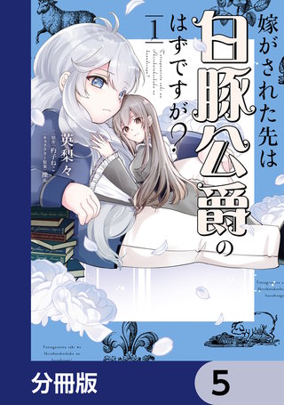 嫁がされた先は白豚公爵のはずですが？【分冊版】　5