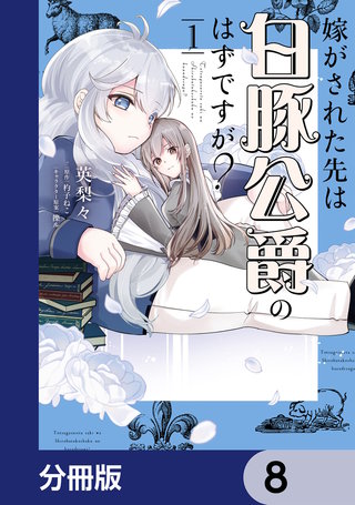 嫁がされた先は白豚公爵のはずですが？【分冊版】　8