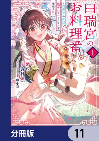 白瑞宮のお料理番【分冊版】　11