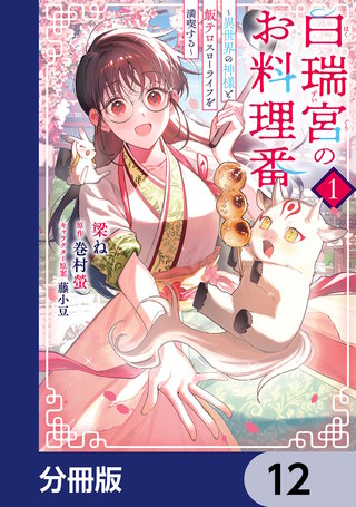 白瑞宮のお料理番【分冊版】　12