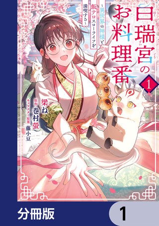 白瑞宮のお料理番【分冊版】
