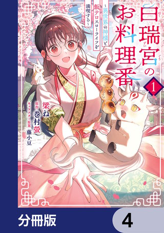 白瑞宮のお料理番【分冊版】　4