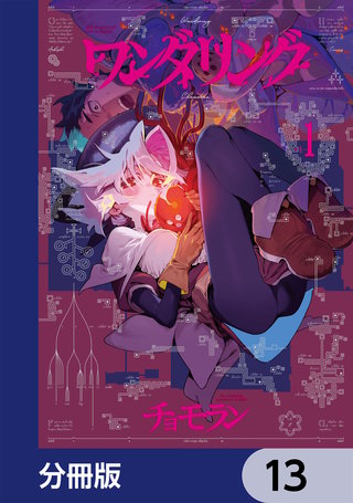 ワンダリング【分冊版】　13