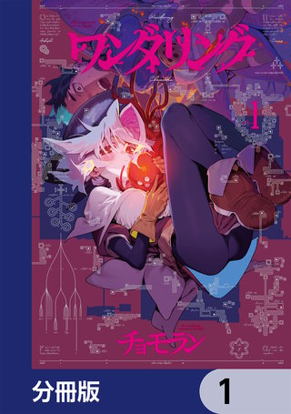 ワンダリング【分冊版】