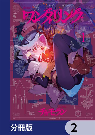 ワンダリング【分冊版】　2