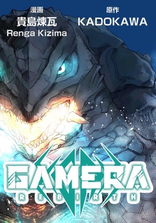 GAMERA -Rebirth-【タテスク】　第8話