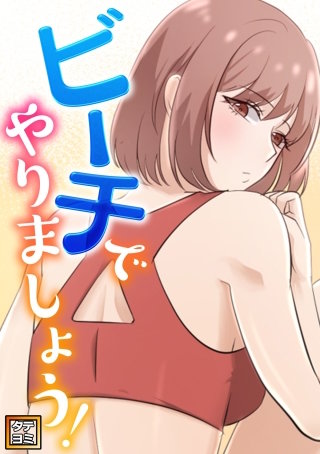 ビーチでやりましょう！【タテヨミ】(3)