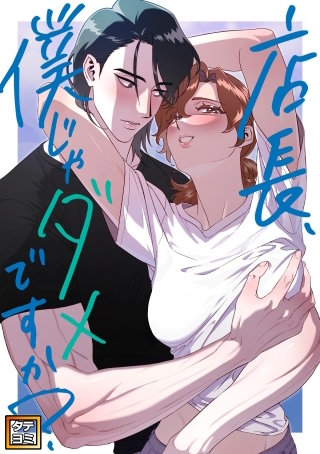 店長、僕じゃだめですか？【タテヨミ】(5)