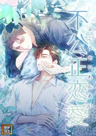 不公正恋愛【タテヨミ】(14)