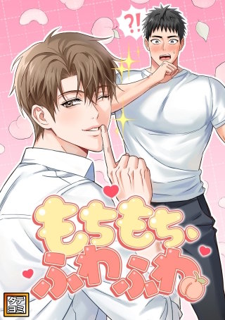 もちもち、ふわふわ【タテヨミ】(4)