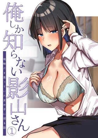 俺しか知らない影山さん ～地味だと思っていた女の子に沼る話～【タテヨミ】