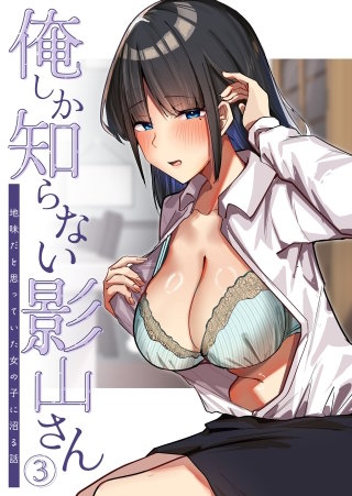 俺しか知らない影山さん ～地味だと思っていた女の子に沼る話～【タテヨミ】第3話