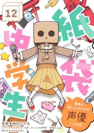 紙袋中学生～素顔を隠した女の子が声優になる話～【タテ読み】 第12話「友達」