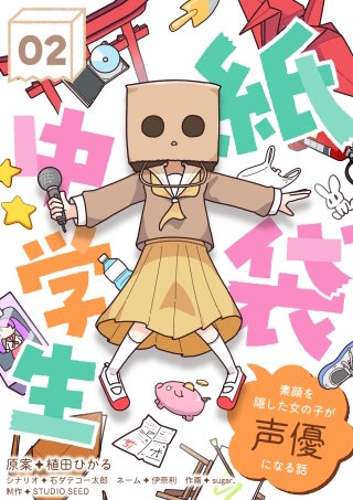 紙袋中学生～素顔を隠した女の子が声優になる話～【タテ読み】 第2話「イロハちゃんは特別」