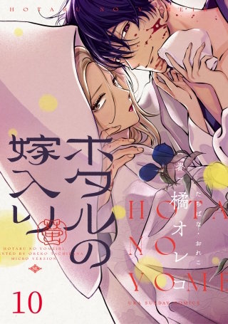 ホタルの嫁入り【タテ読み】 Ep.10(7話)　正義の味方