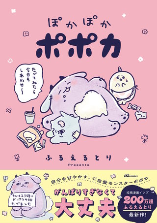 ぽかぽかポポカ