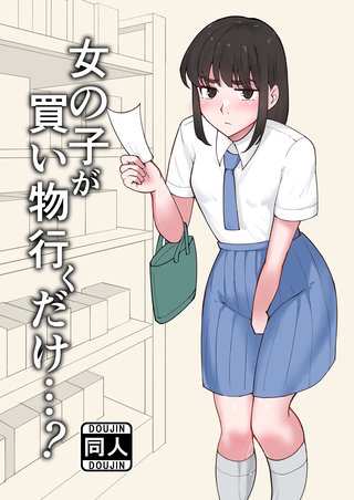 女の子が買い物行くだけ…?