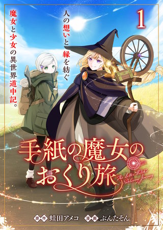 手紙の魔女のおくり旅 【連載版】
