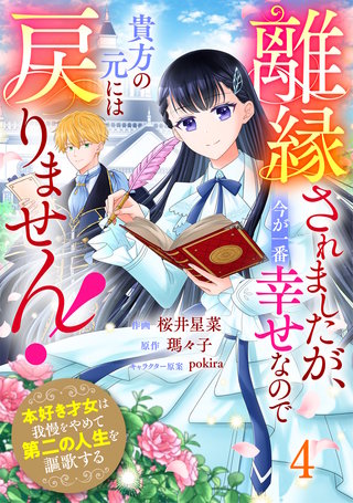 Berry'sFantasy離縁されましたが、今が一番幸せなので貴方の元には戻りません！～本好き才女は我慢をやめて第二の人生を謳歌する～(4)