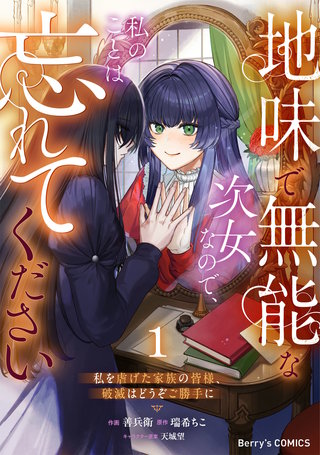 地味で無能な次女なので、私のことは忘れてください～私を虐げた家族の皆様、破滅はどうぞご勝手に～