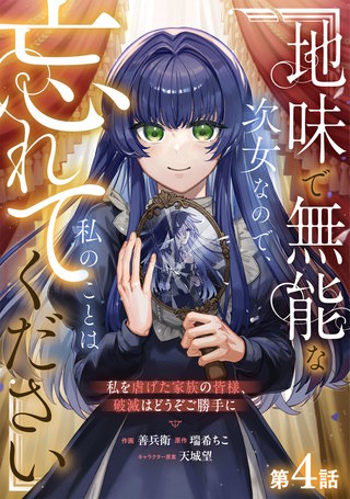 Berry'sFantasy地味で無能な次女なので、私のことは忘れてください～私を虐げた家族の皆様、破滅はどうぞご勝手に～(4)