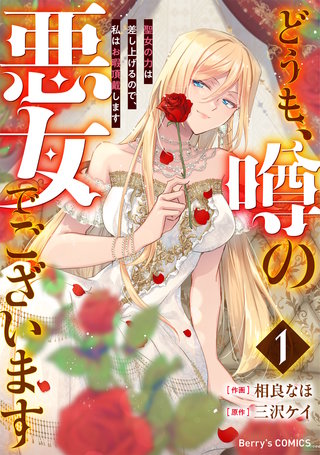 どうも、噂の悪女でございます 聖女の力は差し上げるので、私はお暇頂戴します