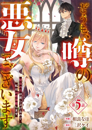 Berry'sFantasyどうも、噂の悪女でございます 聖女の力は差し上げるので、私はお暇頂戴します(5)