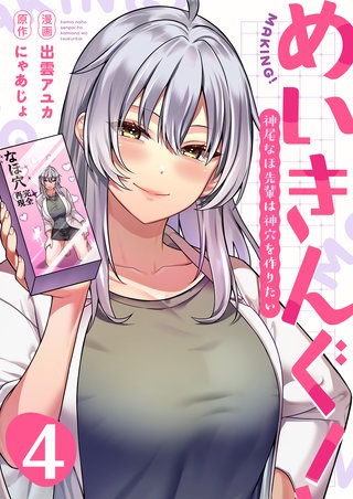 めいきんぐ！～神尾なほ先輩は神穴を作りたい～(4)