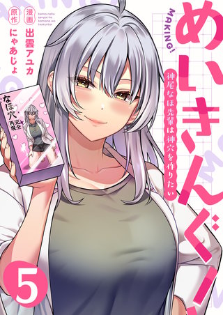 めいきんぐ！～神尾なほ先輩は神穴を作りたい～(5)