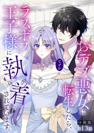 【分冊版】おデブ悪女に転生したら、なぜかラスボス王子様に執着されています 第13話 女神の力