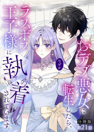 【分冊版】おデブ悪女に転生したら、なぜかラスボス王子様に執着されています 第21話 顔を見せて？