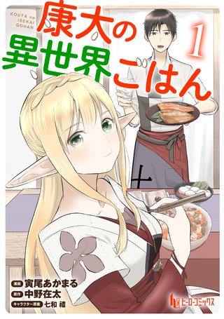 康太の異世界ごはん　【単行本版】