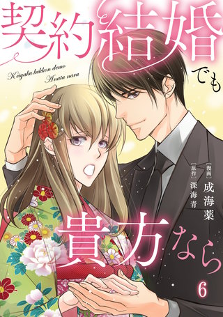 契約結婚でも貴方なら6