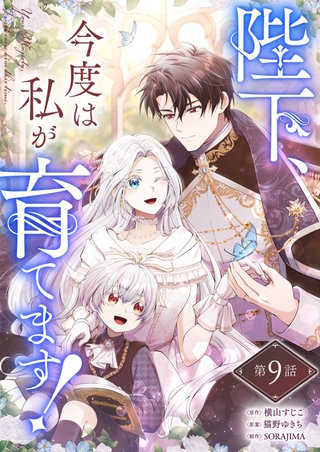 陛下、今度は私が育てます！ 第9話