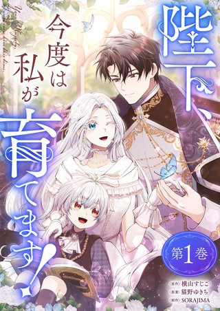 陛下、今度は私が育てます! 【電子単行本限定特典付き】