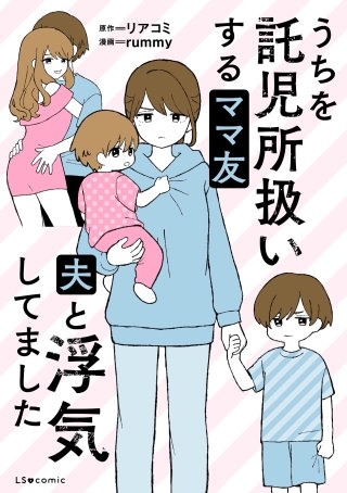 うちを託児所扱いするママ友　夫と浮気してました【タテスク】　第12話