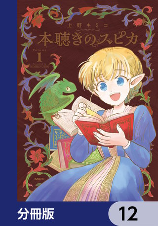 本聴きのスピカ【分冊版】　12