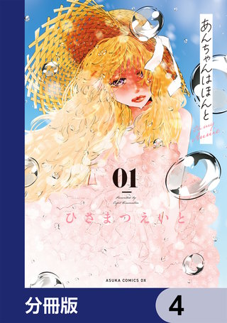 あんちゃんはほんと【分冊版】　4