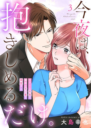 今夜は、抱きしめるだけ。～エリート社長は薄幸のサレ妻を溺愛する～(3)