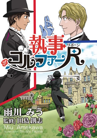 執事ゴルファーR（リボーン）【単話版】