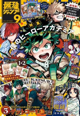 最強ジャンプ 2024年9月号 更新版