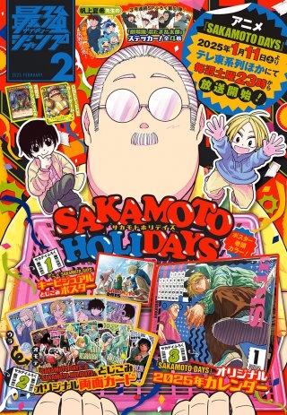 最強ジャンプ 2025年2月号 更新版