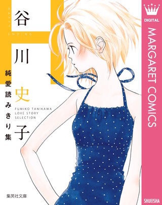 谷川史子純愛読みきり集 H～HAPPY ENDING～