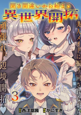 聞き間違いから始まる異世界開拓 【連載版】３